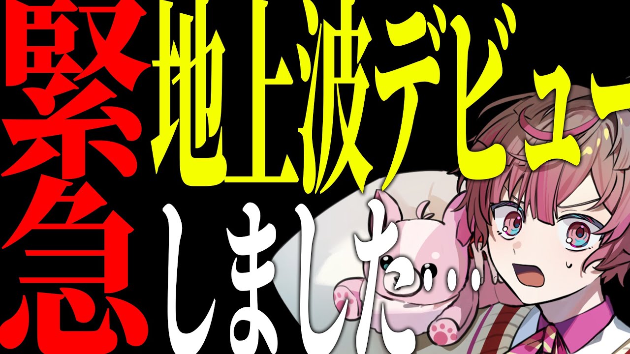【緊急】本日、地上波デビューしました