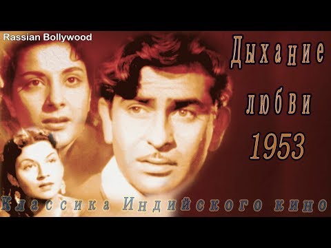 Классика Индийского кино Дыхание любви (1953)