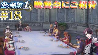 【空の軌跡 the 1st】10年越しの想いが今！軌跡シリーズはじまりの物語 part18【洛叉京/Vtuber】