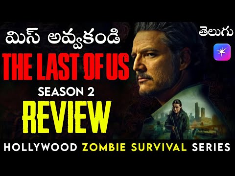 The Last Of Us S2 Review in Telugu