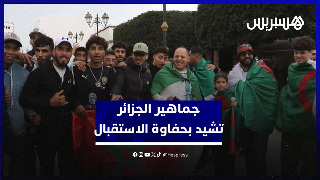 كأس إفريقيا.. جماهير الجزائر تنوّه بالتنظيم وحفاوة الاستقبال بالمغرب thumbnail