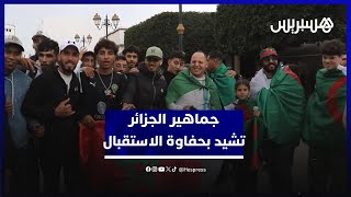 كأس إفريقيا.. جماهير الجزائر تنوّه بالتنظيم وحفاوة الاستقبال بالمغرب thumbnail