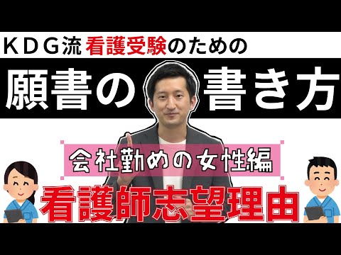看護学科 【看護受験　願書の書き方】看護師志望理由～会社勤めの女性編～