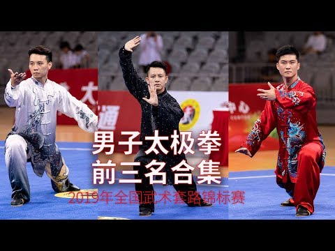 BEST3 Men's Taijiquan 男子太极拳前三名合集TOP3 2019年全国武术套路锦标赛(男子赛区)wushu kungfu
