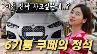 [차도녀] 데일리카 가능한 6기통 2도어 쿠페 찾았다..!!! CLE쿠페랑 고민?! [M440i xDrive]