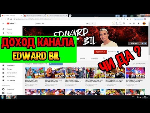 СКОЛЬКО ЗАРАБАТЫВАЕТ EDWARD BIL | ЕЖЕМЕСЯЧНЫЙ ДОХОД ЭДВАРДА БИЛА НА ЮТУБЕ