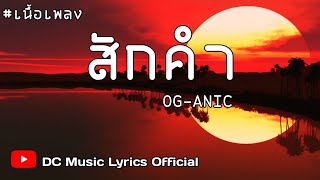 สักคำ – OG-ANIC