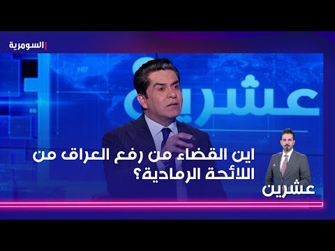 شاهد بالفيديو.. كيف ساهم القضاء برفع اسم العراق من اللائحة الرمادية؟