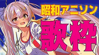 【歌枠】CF重大発表あり!!昭和アニソン歌枠【 #月城ティータイム 】