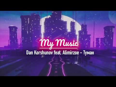 Dan Korshunov feat. Alimirzoe - Туман | 2018 Премьера