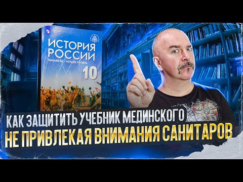 Как защитить учебник Мединского, не привлекая внимания санитаров