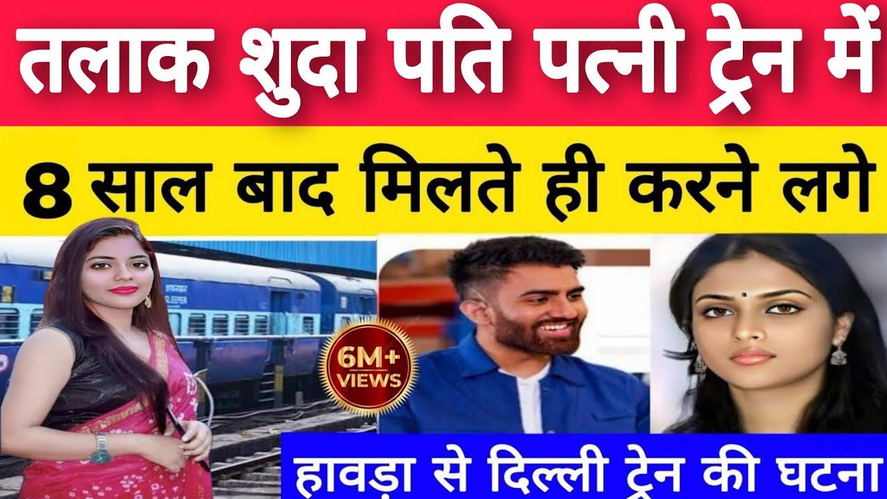 Uttar Pradesh बरेली के : तलाकशुदा पति-पत्नी 8 साल बाद ट्रेन में मिलते ही करने लगे..