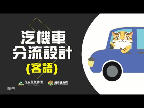 用路順暢篇(客語)
