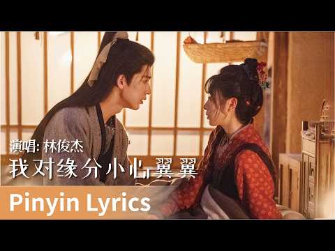【Pinyin Lyrics】Pursuit of Jade《逐玉》｜《我对缘分小心翼翼》 by Lin Junjie #林俊杰 #jj #linjunjie #cdrama #ost #music