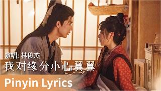 Download lagu 【Pinyin Lyrics】Pursuit of Jade《逐玉》|《我对缘分小心翼翼》 by Lin Junjie #林俊杰 #jj #linjunjie #cdrama #ost #music mp3 Download lagu 【Pinyin Lyrics】Pursuit of Jade《逐玉》|《我对缘分小心翼翼》 by Lin Junjie #林俊杰 #jj #linjunjie #cdrama #ost #music mp3