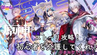 原神ストーリー攻略！-稲妻編-　初心者かなたを介護して！！🐱