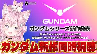 【ガンダム新作同時視聴】ガンダムシリーズ新作発表を一緒に観よう！inサンディエゴ・コミコン【博衣こより/ホロライブ】