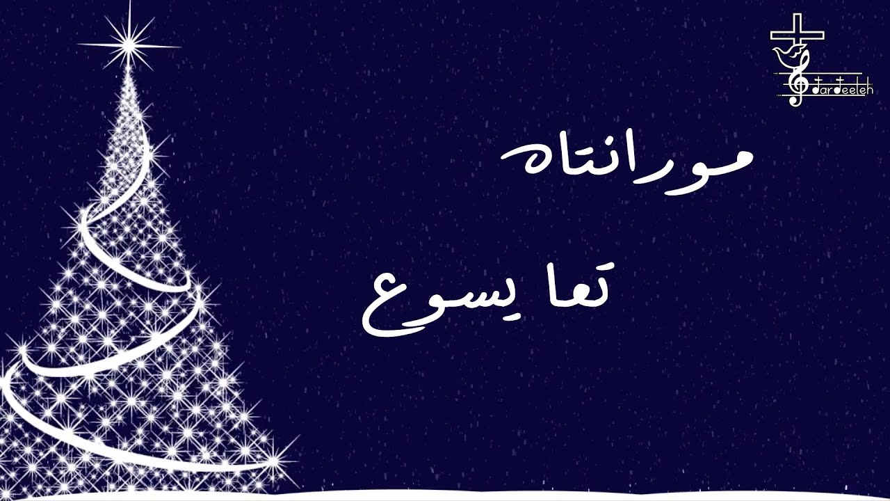 مورانتاه تعا يسوع