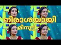 നിരാശയായി മീനാക്ഷി TOP SINGER SEASON 5 LATEST LIVE TODAY DEVADARSH