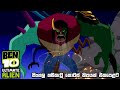 Ben 10 Sinhala Cartoon බෙන් 10 සිංහල කාටුන්