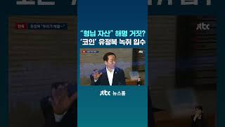 "형님 자산" 해명 거짓?…'코인 은닉' 유정복 녹취 입수 #JTBC #Shorts