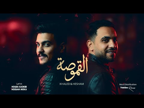 القموصة هشام صابر