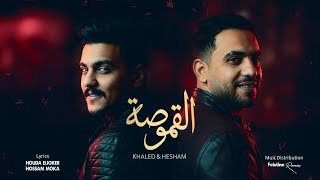 القموصة - هشام صابر