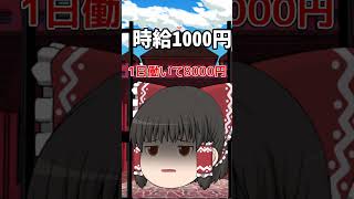 【時給別】働いたときの霊夢の反応#ゆっくり #ゆっくり茶番#shorts