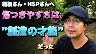 繊細さん・HSPさんへ 傷つきやすさは”創造の才能”だった