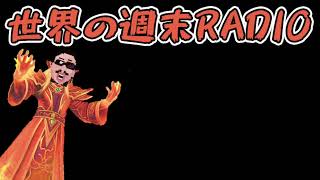世界の週末radio#74「サーカス」