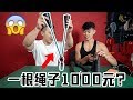 拿一条价值1000元的绳子健身值吗? Ft.帅soserious | 小珂军火库EP2