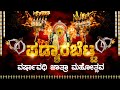 PADYARABETTA VARSHAVADI JATRA MAHOTHSAVA