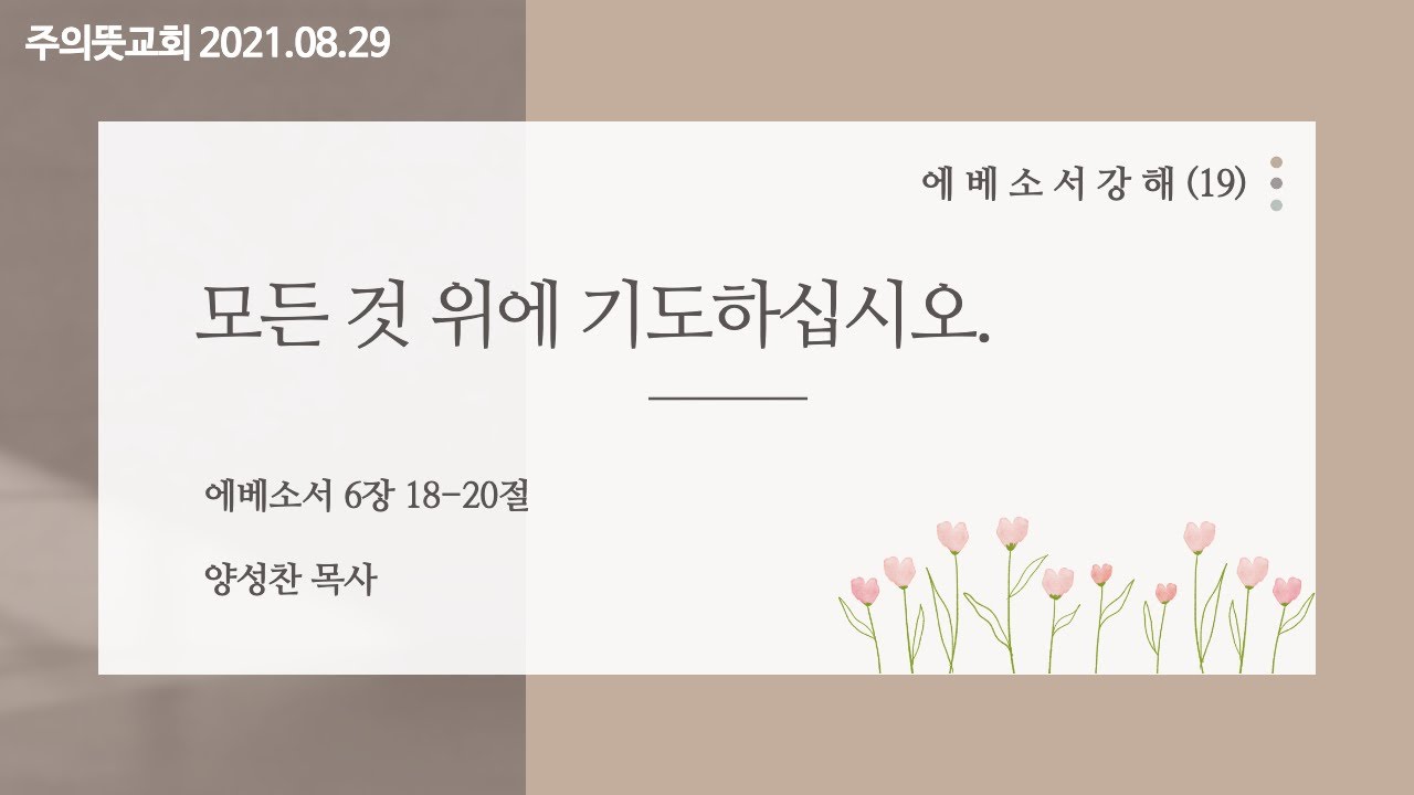 에베소서 강해(19), 모든 것 위에 기도하십시오, 에베소서 6장 18 - 20절, 양성찬 목사, 주의뜻교회 영상 썸네일