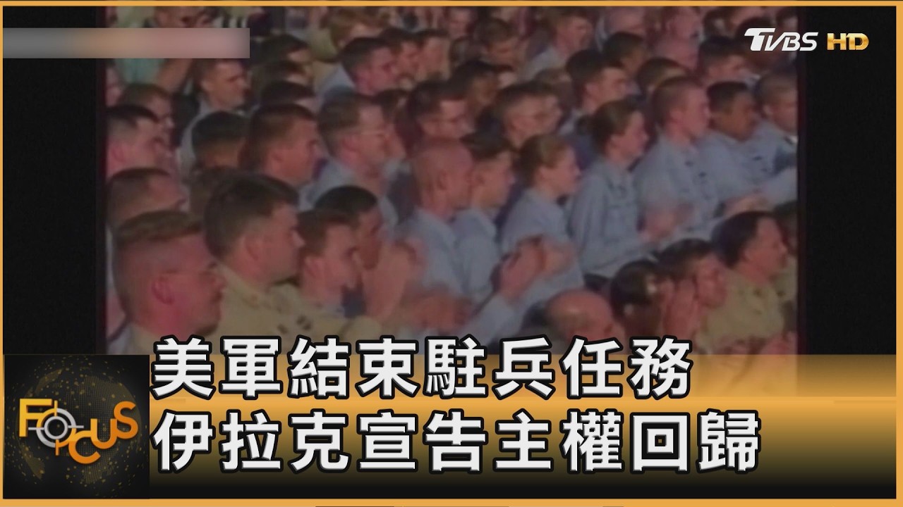 FOCUS全球新聞／後美軍時代開啟！伊拉克迎主權回歸　防線空窗恐怖分子蠢動