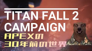 APEX30年前の戦争に参加してくるわ01【TITANFALL2】