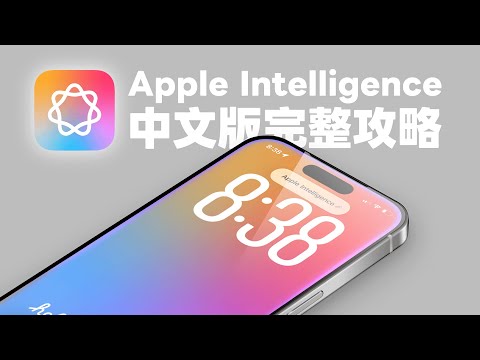 塔科女子 - Apple Intelligence 繁中版完整攻略！啟用與必學 16 項 AI 功能教學｜塔科女子