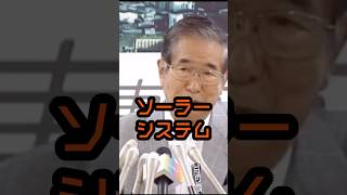 ソーラーシステムなんて糞食らえ #石原慎太郎 #政治