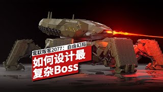 [閒聊] 2077 自由幻局-蜘蛛booss戰是如何設計的