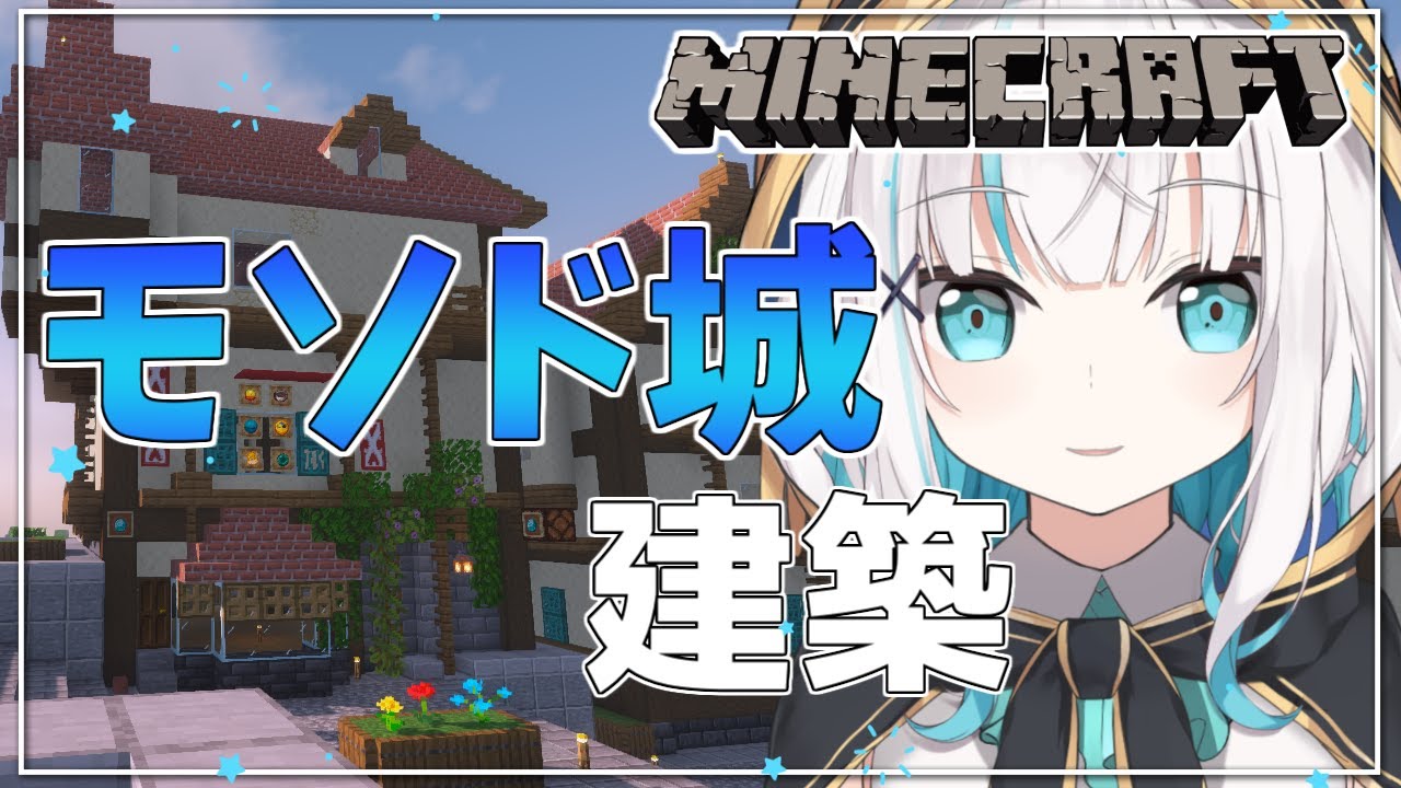 #16【 Minecraft 】モ「ソ」ド城 建築 ~噴水あたりのお店~ season5【アルス・アルマル/にじさんじ】