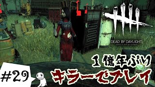 #29【DBD】1億年ぶりのキラーでプレイ！【アーティスト】