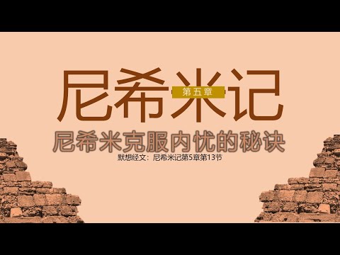 尼希米记 05 || 尼希米克服内忧的秘诀