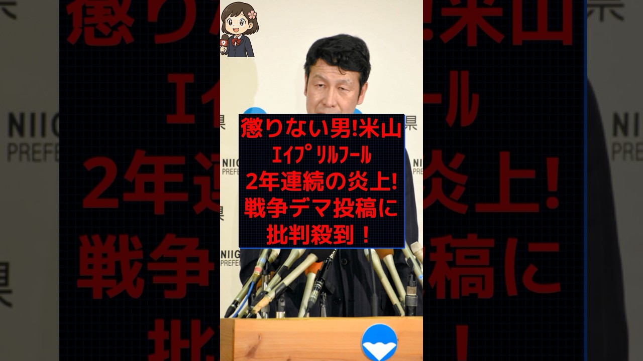 【炎上】2年連続の愚行！米山隆一氏の「悪質な嘘」がもはやジョークじゃない！ #shorts #news