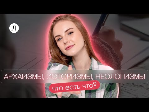 Архаизмы, историзмы и неологизмы. Что есть что?