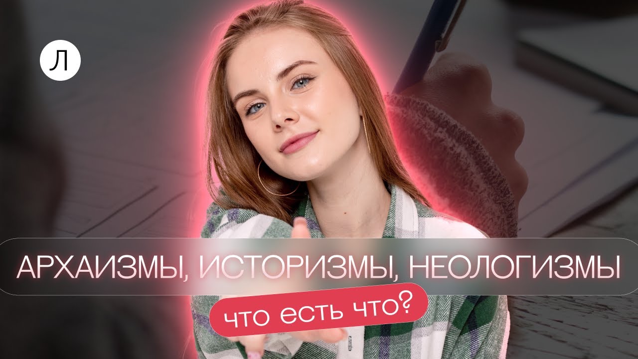 Архаизмы, историзмы и неологизмы. Что есть что?