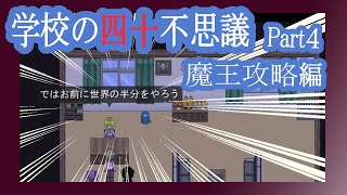 【実況】「学校の四十不思議」を解き明かす会　Part４【魔王攻略編】