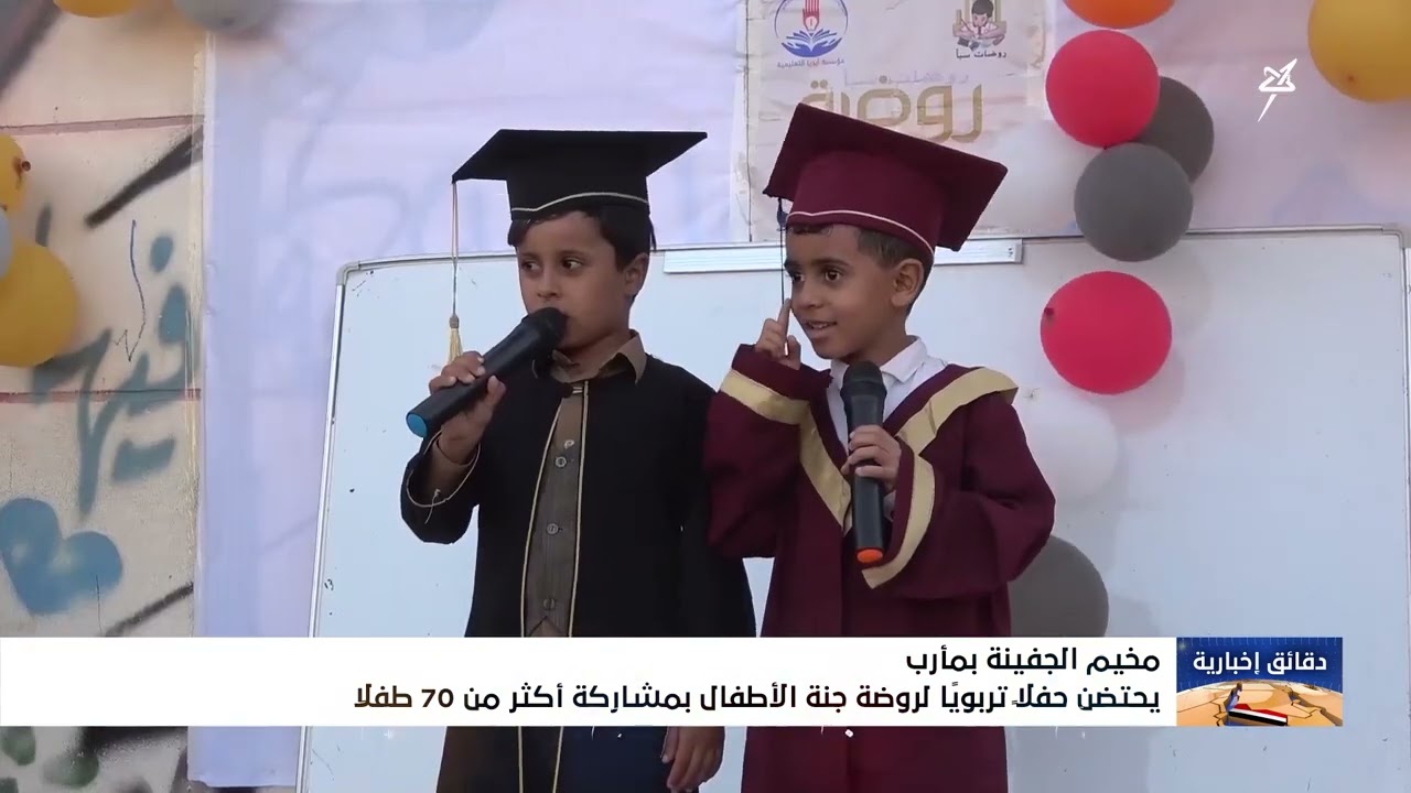 مخيم الجفينة بمأرب يحتضن حفلاً تربوياً لروضة جنة الأطفال بمشاركة أكثر من 70 ط?