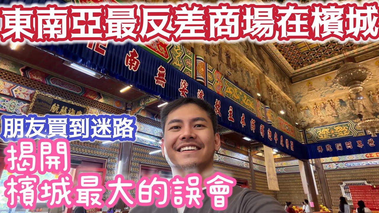 #檳城自由行 怎麼會這麼大!逛到迷路!必買#產品直接偷偷秀給你看 必去景點 商場 完整大公開 不要只是去#海邊 #古城 意想不到的#檳城 還有更多值得探索的 #在地文化 #閩南風情 與#傳統生活