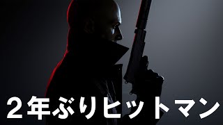 リクエスト頂いたのでヒットマン久しぶりにプレイ【HITMAN World of Assassination】