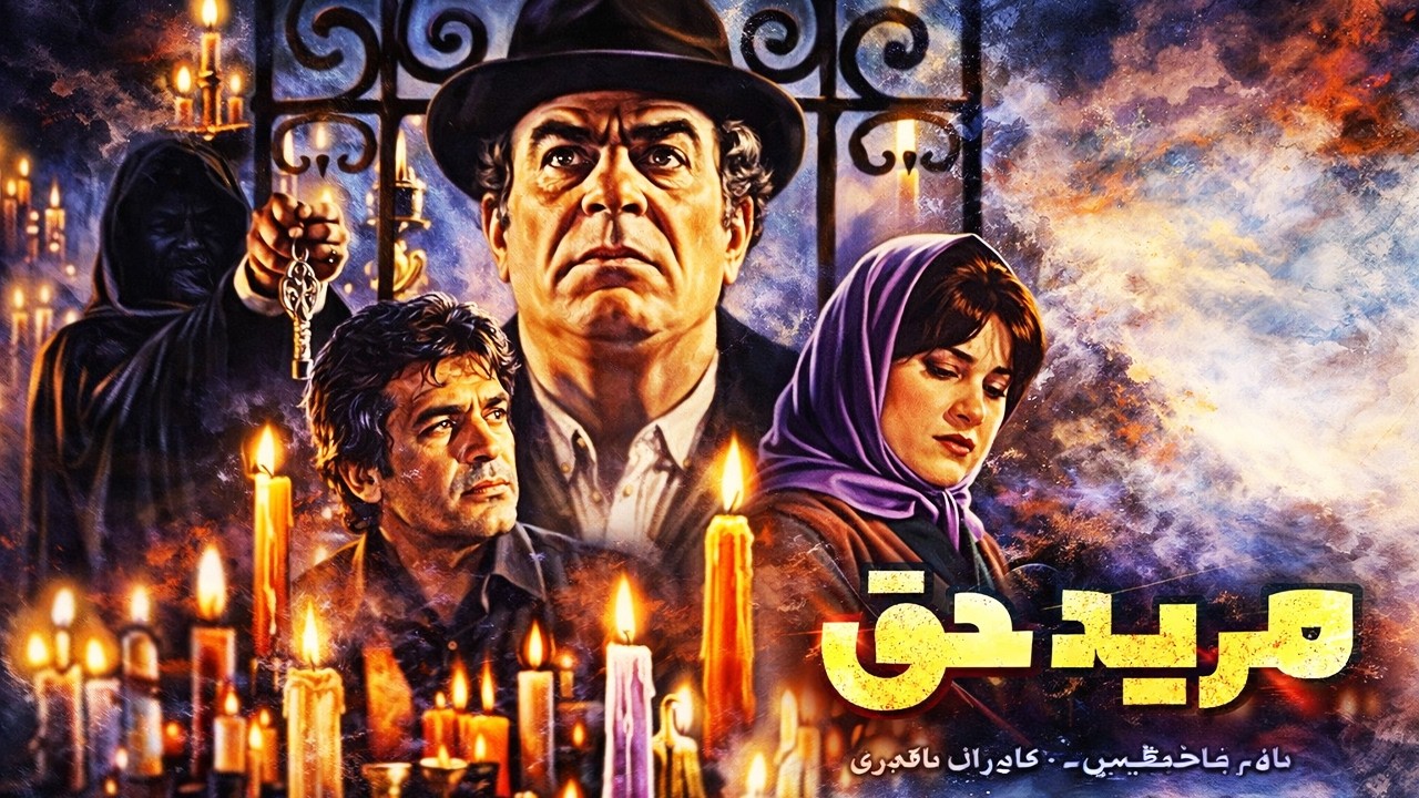 فیلم زیبای مرید حق   با حخور ناصر ملک مطیعی   نسخه با کیفیت و رنگی شده
