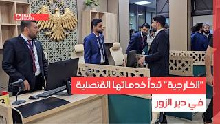 "الخارجية" تبدأ خدماتها القنصلية في دير الزور